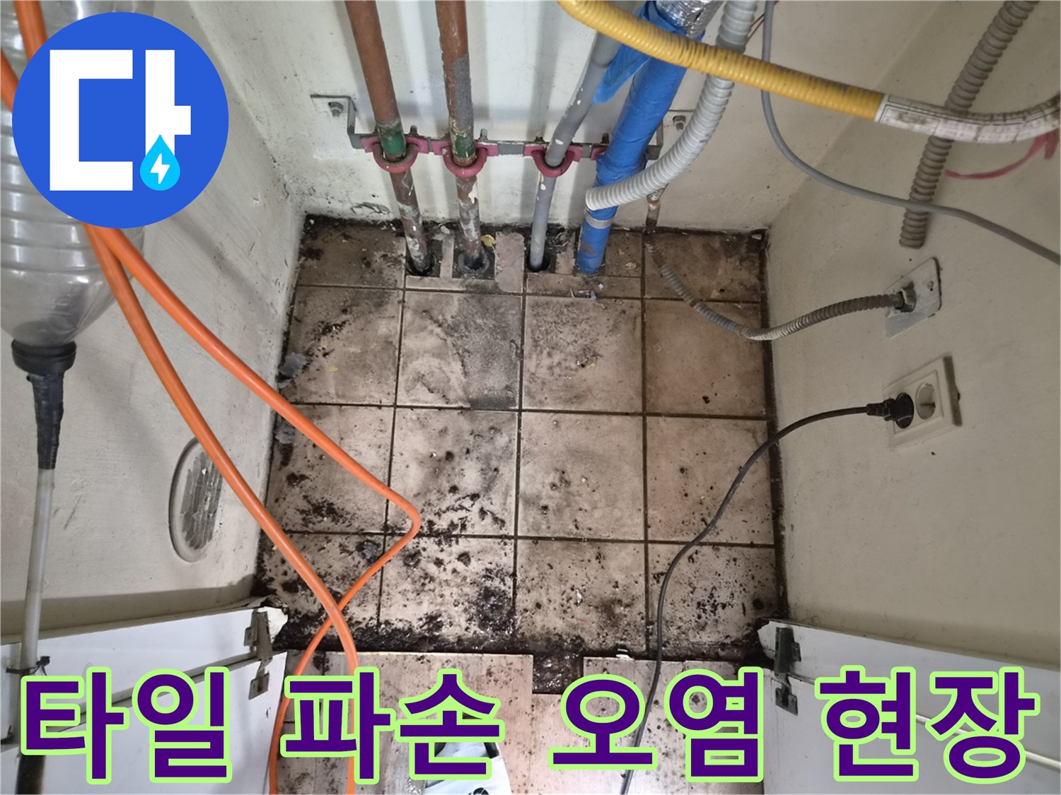 누수로 인해 바닥 타일이 파손되고-오염된 배관 주변의-하남 아파트 현장 모습