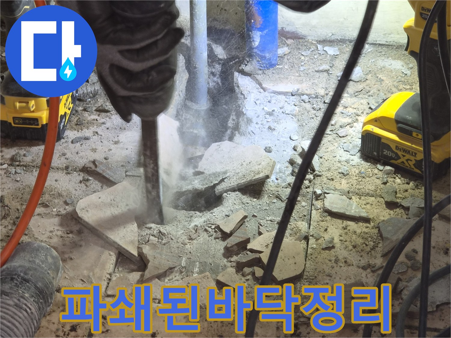 바닥-파쇄-작업-중-발생한-콘크리트-조각들을-정리하는-현장-사진입니다.