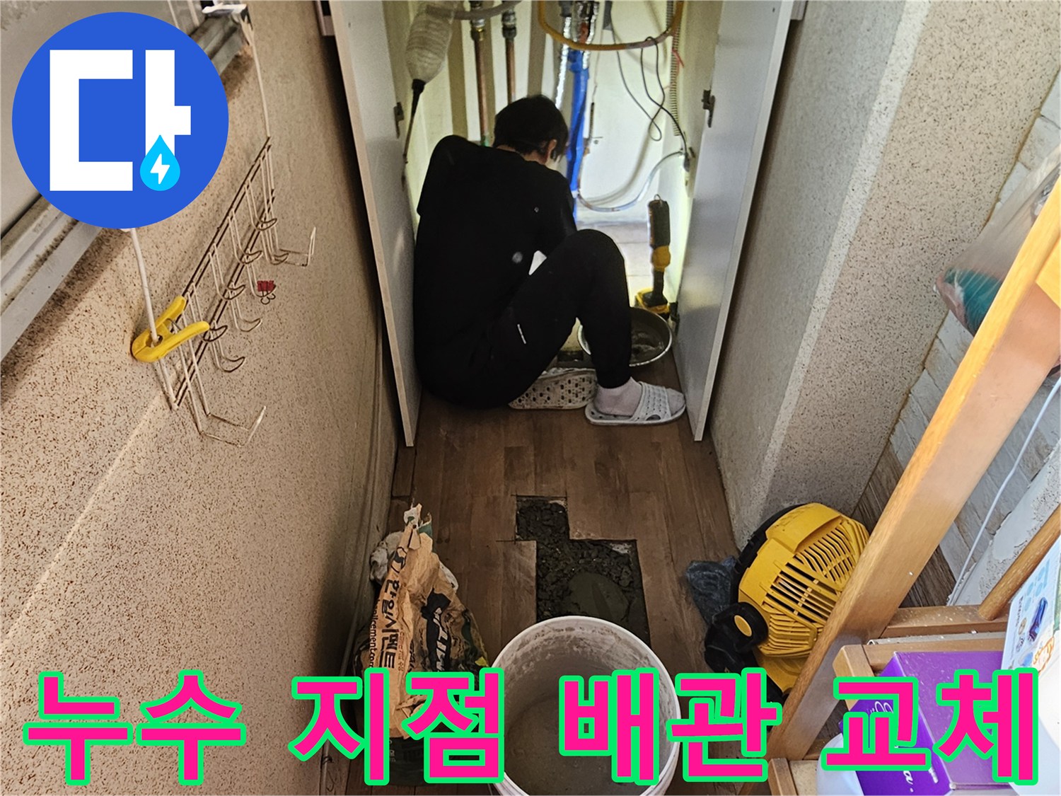 빌라 누수 해결을 위해-정확한 누수 지점에서-배관을 교체하는-전문가의 숙련된-작업 모습입니다