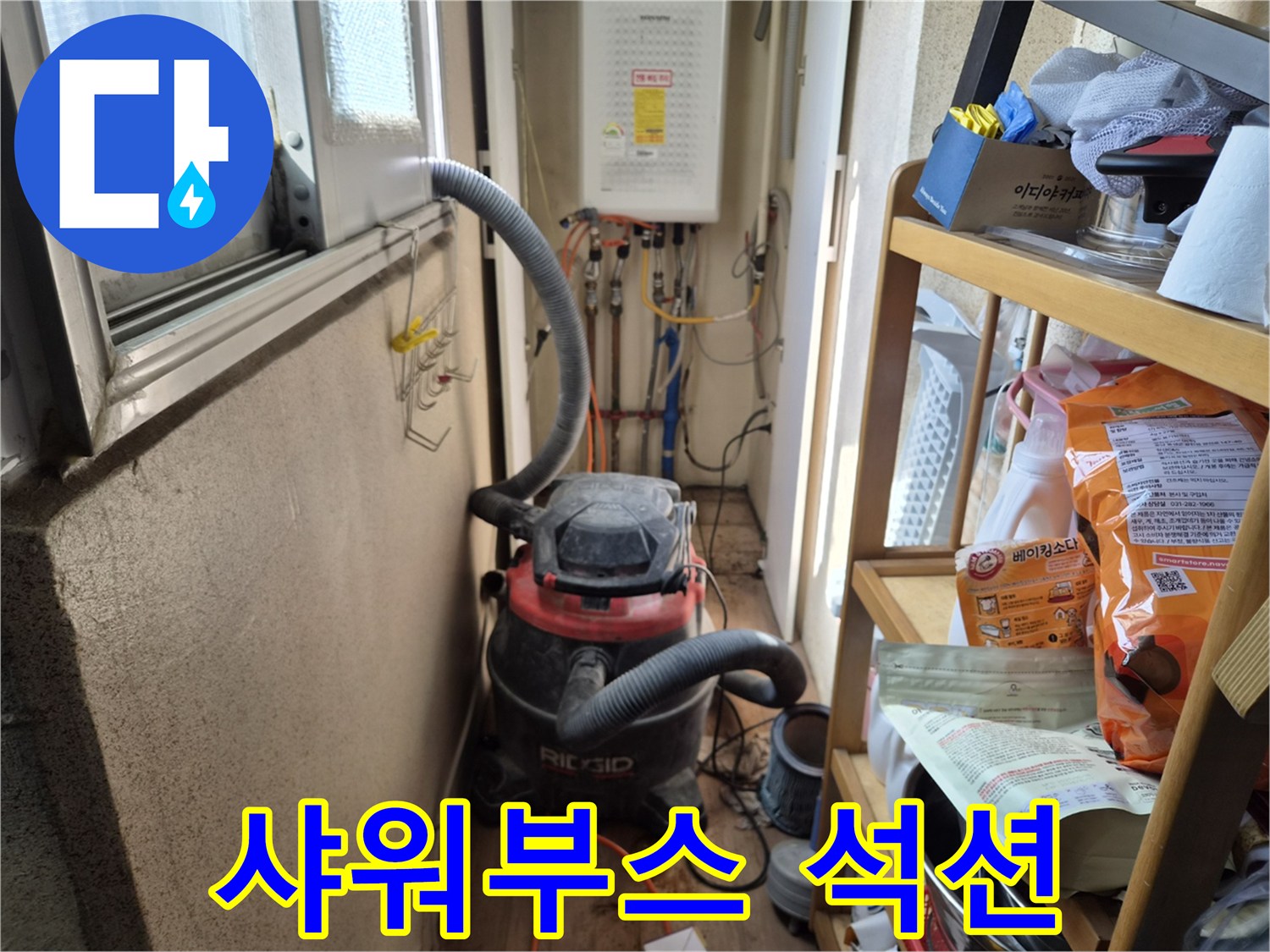욕실 샤워부스 누수 해결 작업 전-타일과 위생도기 보호를 위해-석션 장비를 설치하는 현장입니다.