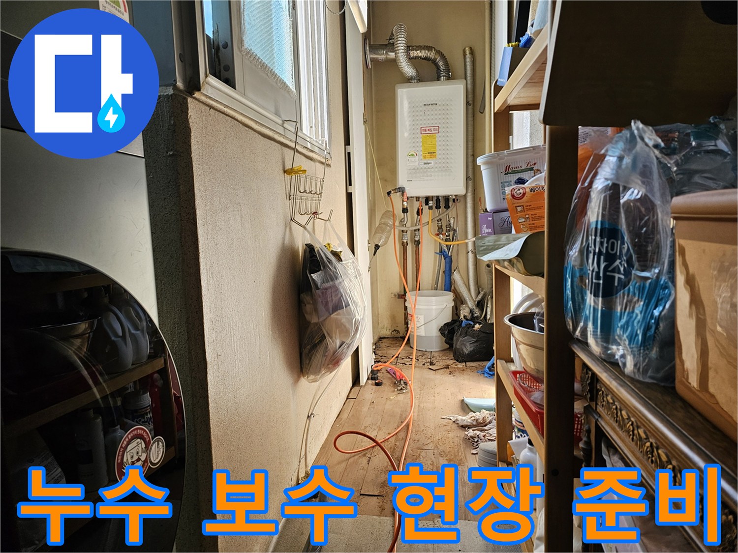 이 이미지는 하남 동일아파트에서-누수 보수 작업을 위한 현장 준비 과정을 보여줍니다.
