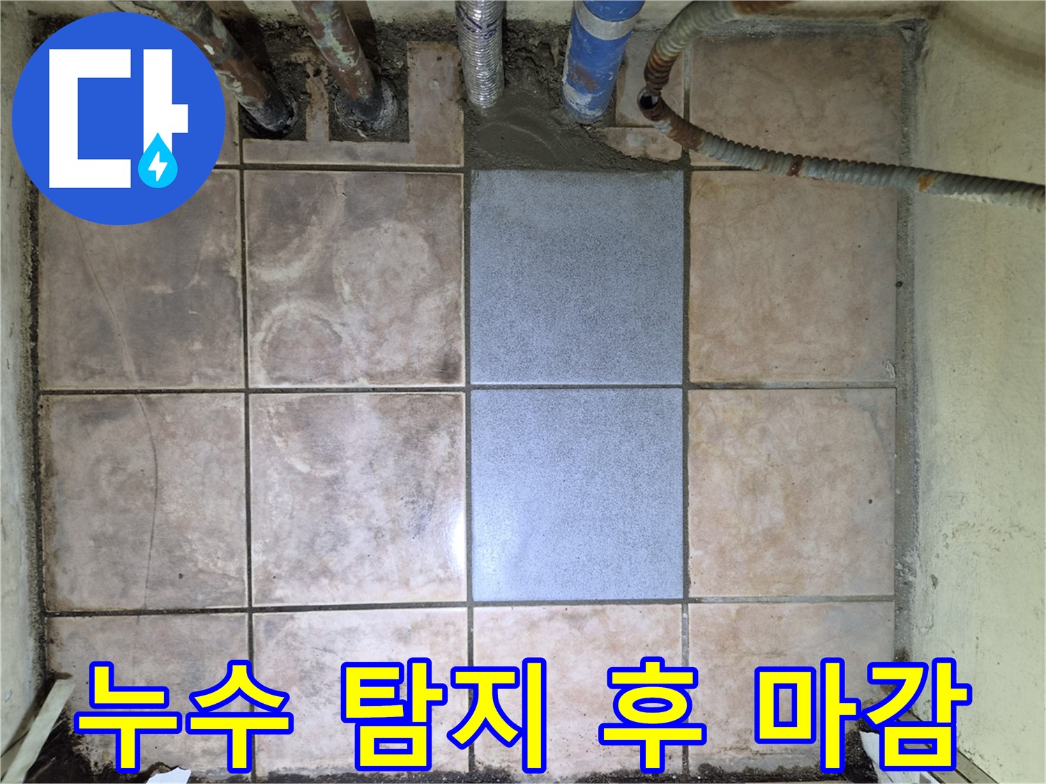 정확한 누수 탐지 후-타일 마감까지-완벽하게 진행된-공사 현장 사진입니다.