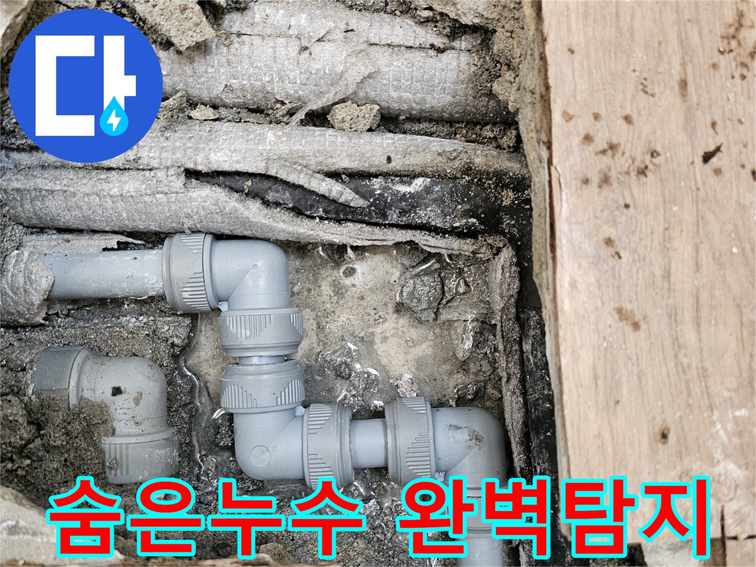 최신-장비로-정확하게-탐지된-숨은-누수-위치의-배관을-새로운-회색-파이프로-교체하여-해결한-모습입니다