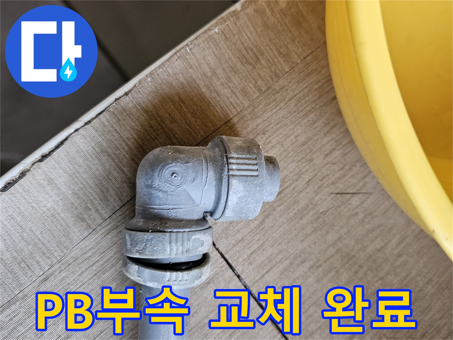 파손된 PB배관 부속을-새로운 부속으로-교체한 모습