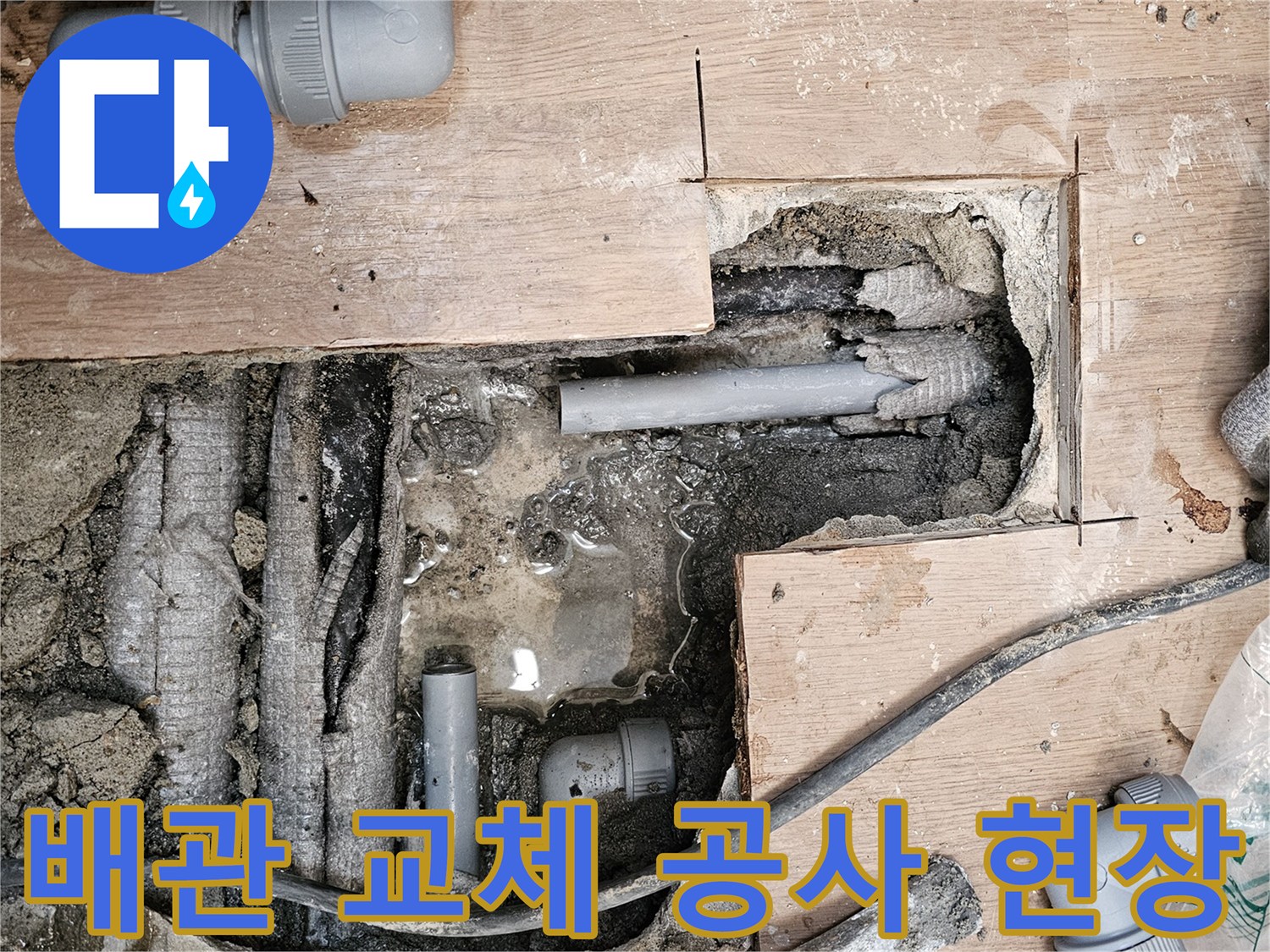 하남-동일아파트-누수-공사-현장에서-손상된-배관을-제거하고-새로운-배관으로-교체하는-작업을-진행하는-모습입니다.