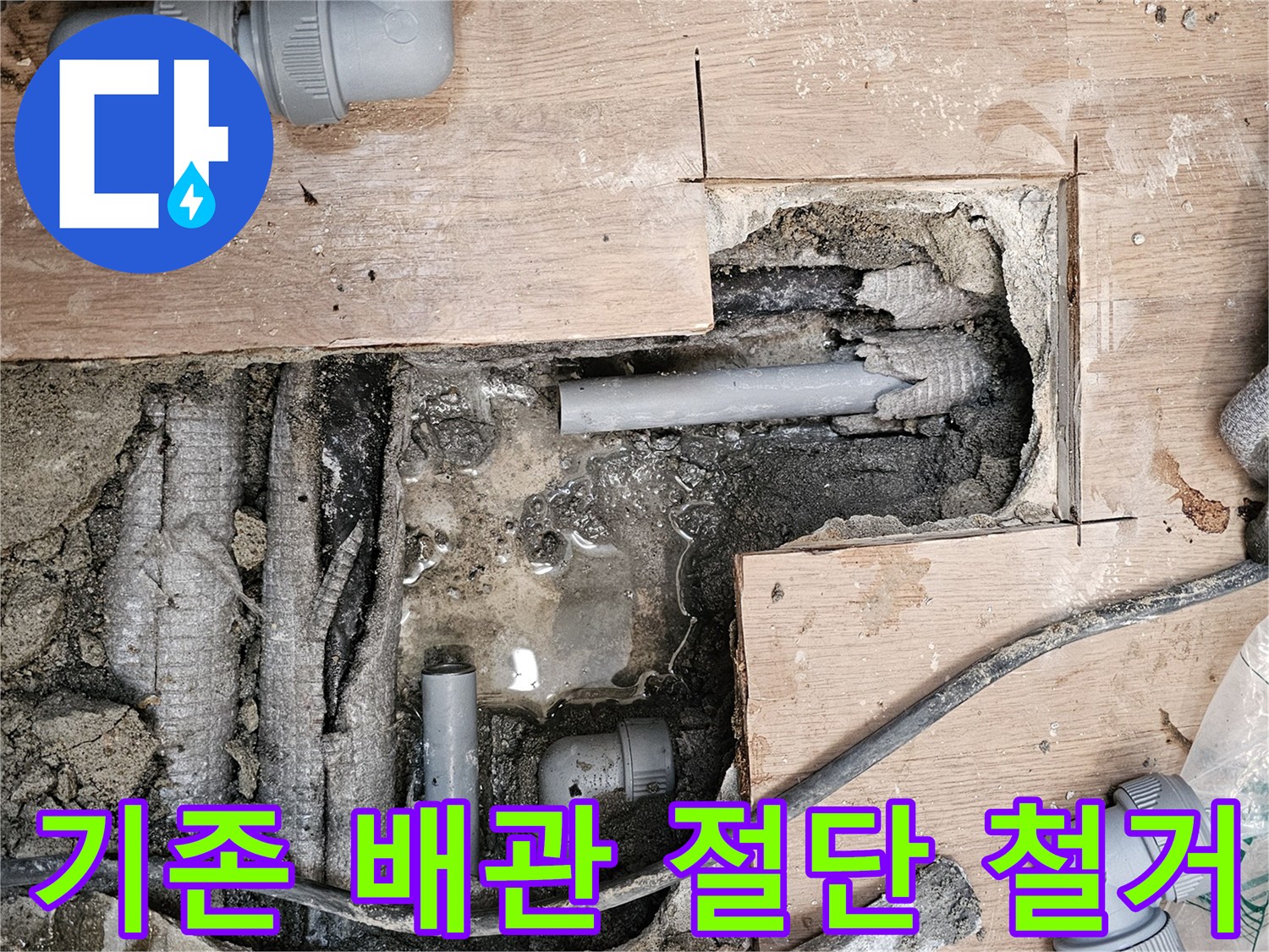 하남-동일아파트-누수-현장에서-기존-배관을-안전하게-철거하기-위해-정확히-절단하는-작업-모습입니다.
