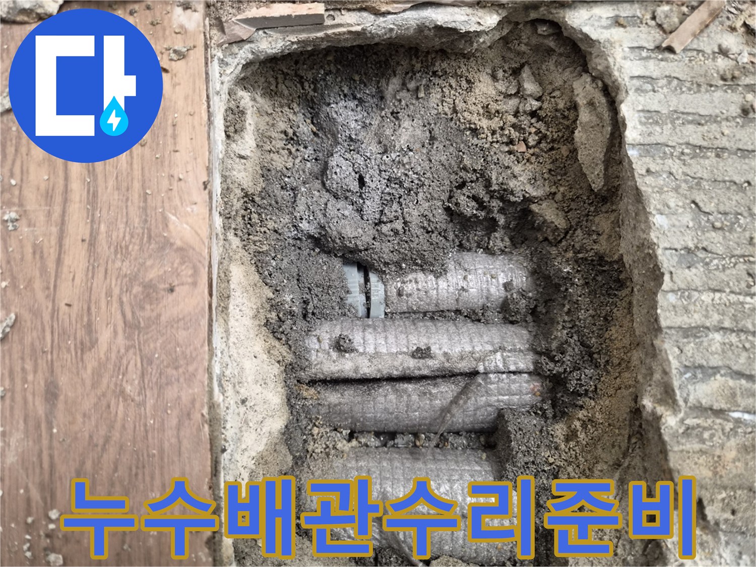 하남시-동일아파트-누수-공사-중-발견된-손상된-배관의-실제-모습