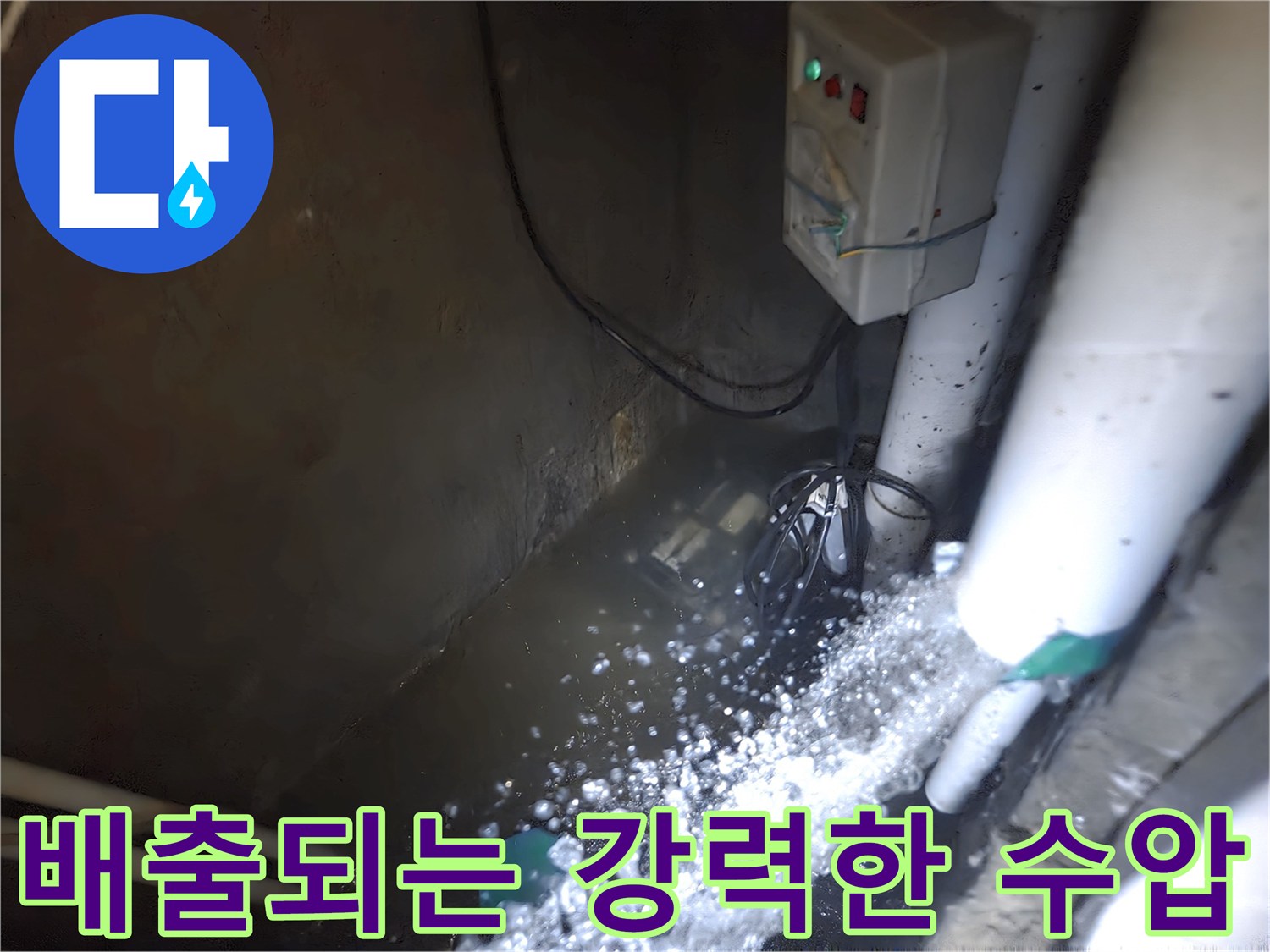 합정동 작업 현장-하수관 내부에서 뿜어져 나오는 세척수