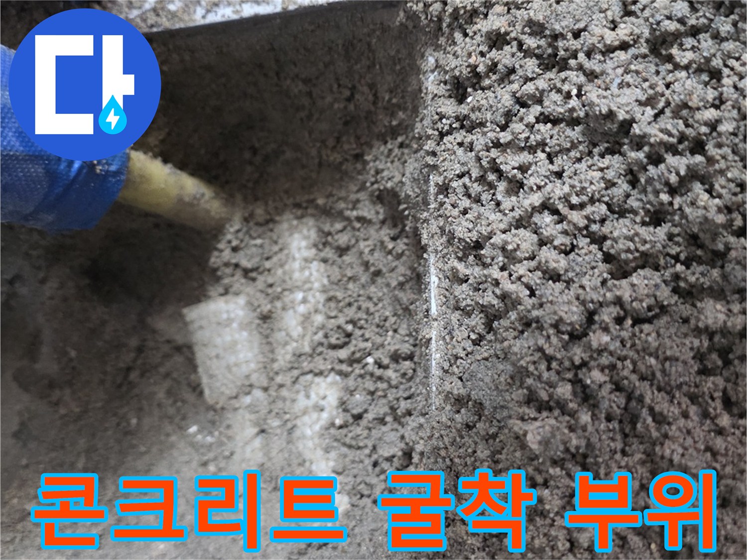 남양주 진건읍-배관 수선을 위해 파낸 콘크리트 굴착 공간의 모습
