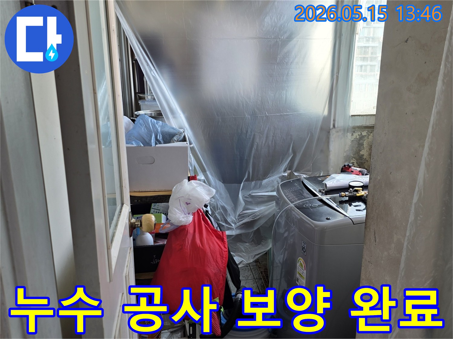 동성아파트 누수-공사 전 보호-세탁실 보양-누수 엔지니어의 꼼꼼함-작업 환경 조성