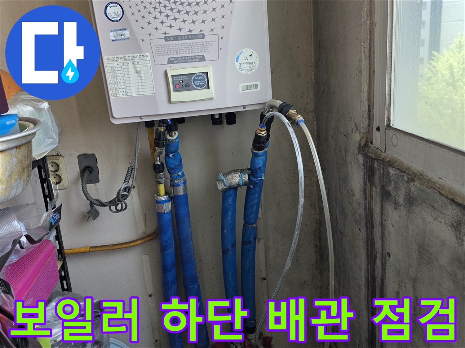 보일러 아래쪽 파란색 배관들의 배열 - 현장 진단 중