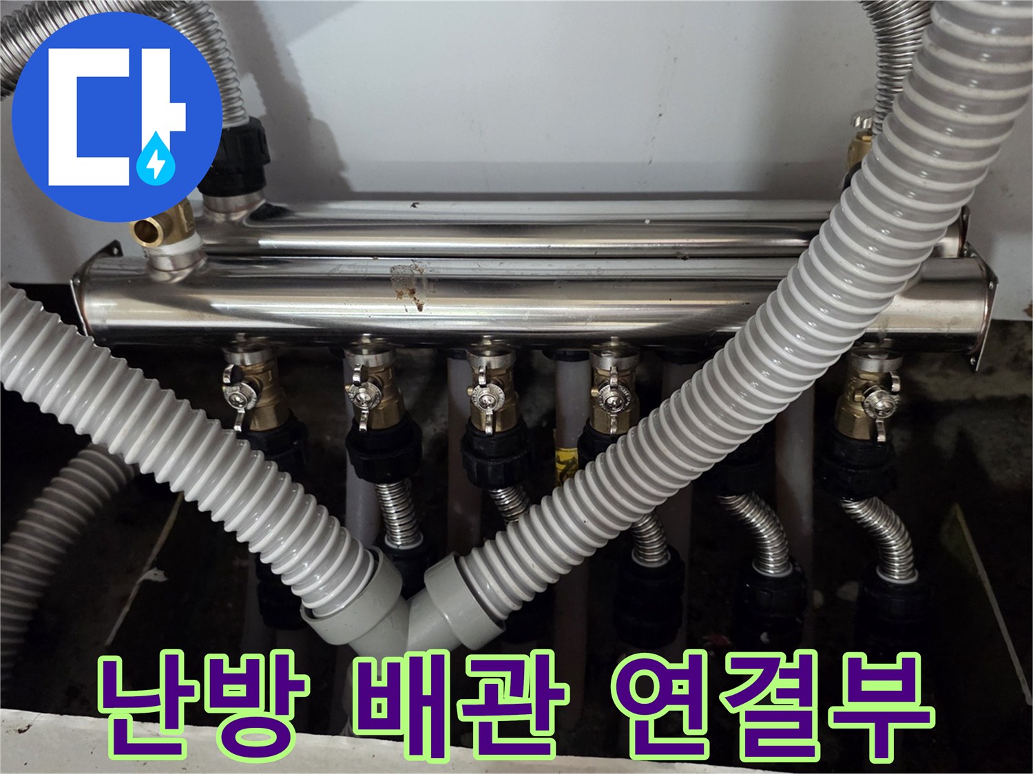 분배기 밸브와 연결된 유연한 금속 재질의 배관들