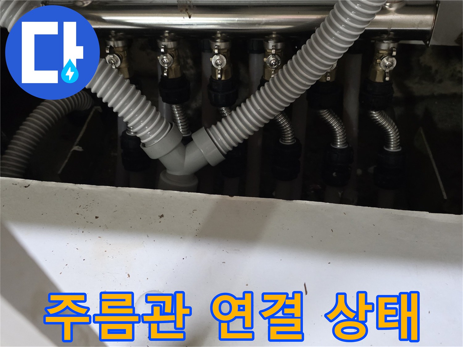 분배기 하단 배관-주름관들의 꺾임 및 연결 부위 정밀 확인