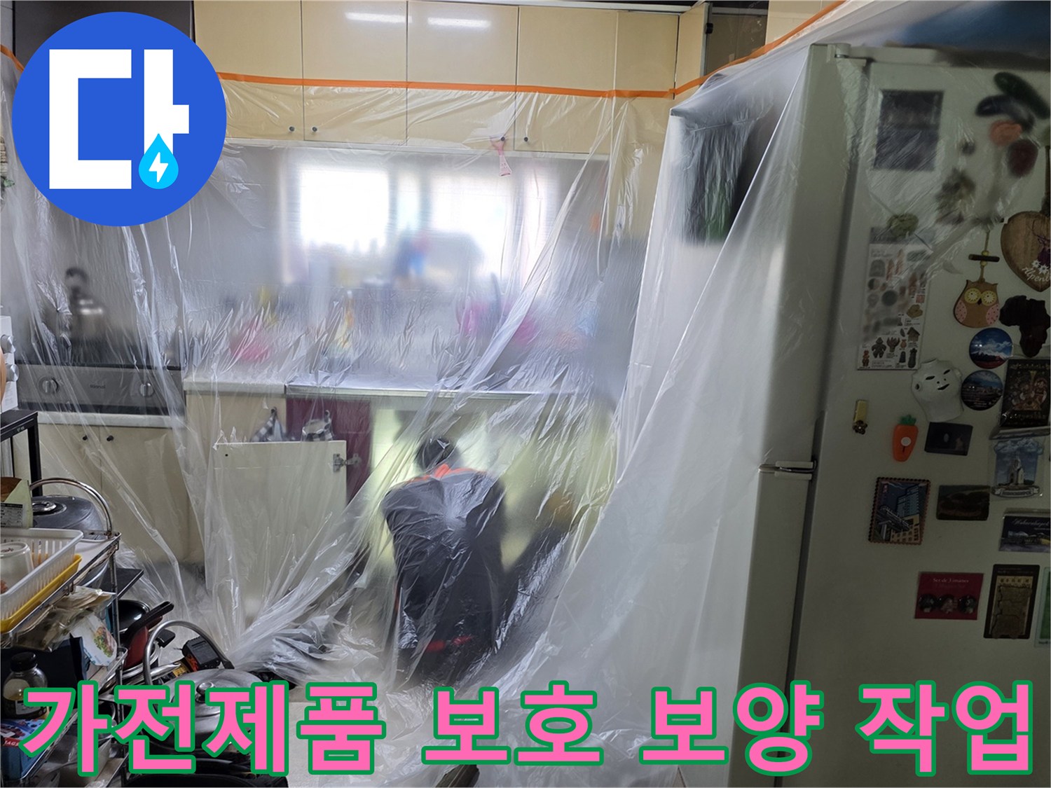 비닐로 꼼꼼하게 감싸진 냉장고와 싱크대 하부장 모습