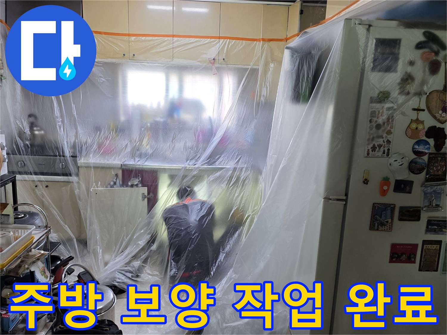 싱크대와 가전제품 비닐 보호-누수 점검 환경 조성