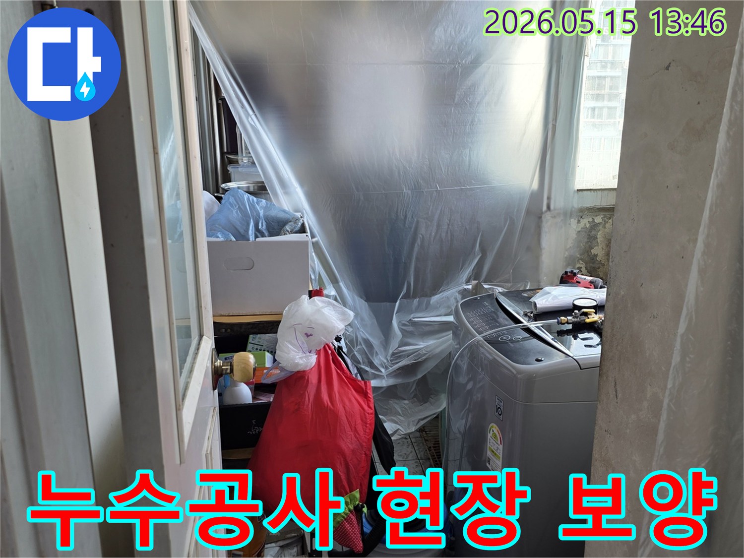 아파트 누수-공사 전 준비-오염 방지-세탁실 보양-누수 엔지니어 작업