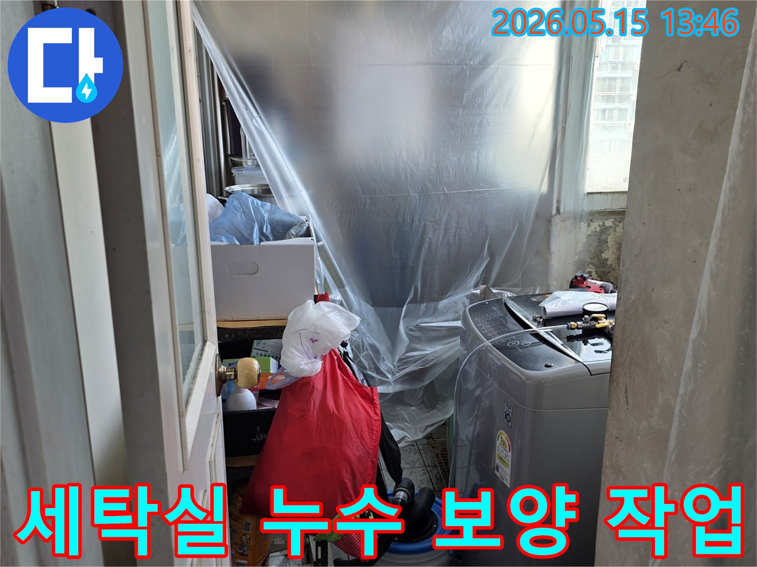 아파트 누수-세탁실 배관-공사 전 보호-오염 방지-누수 엔지니어의 준비