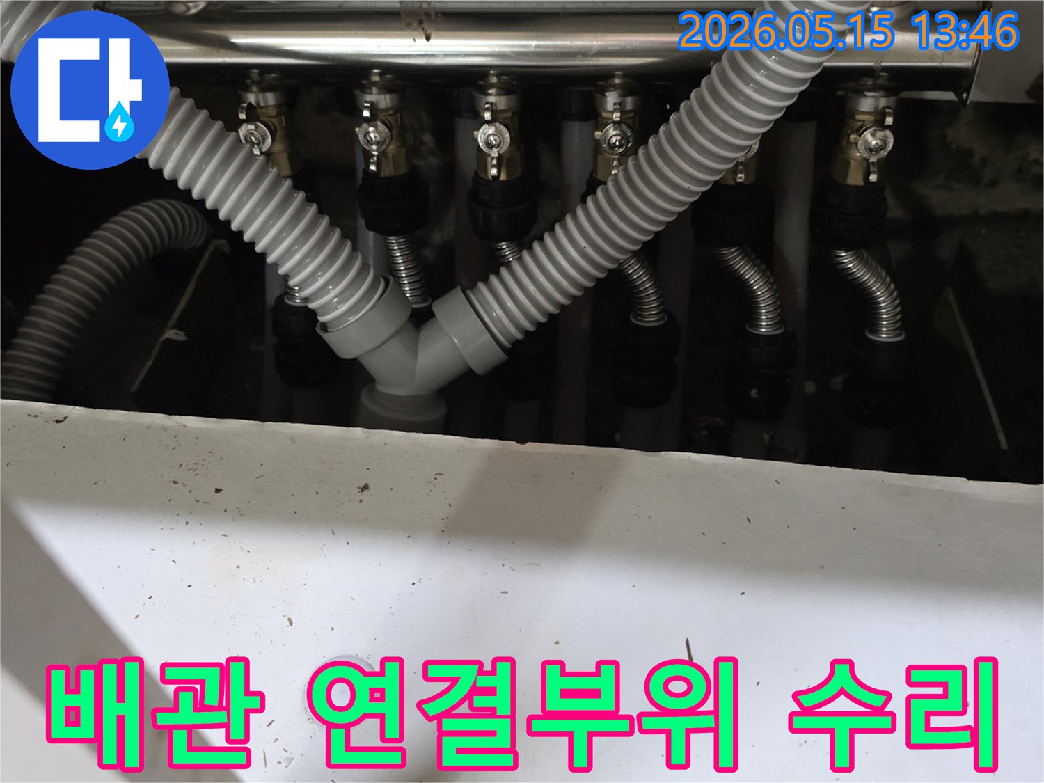 이 사진은-남양주 진건읍 아파트의-배관 연결부위 누수 수리 후-모습을 보여줍니다