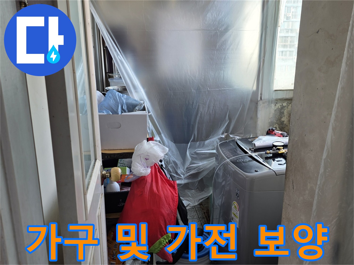 주방 작업 준비 - 비닐 커버를 통한 먼지 유입 차단