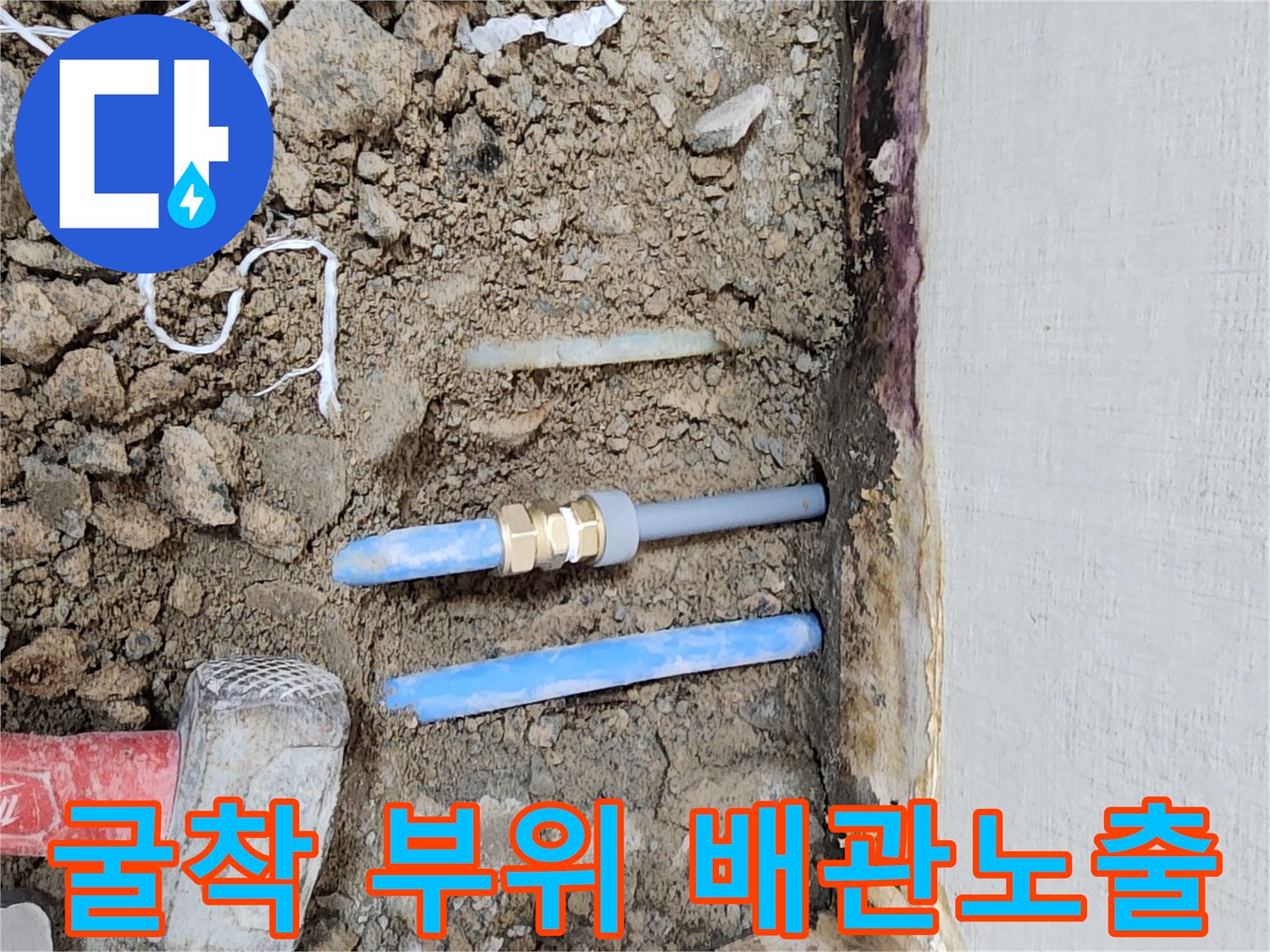누수 지점 굴착-손상된 온수 배관과 연결 부속