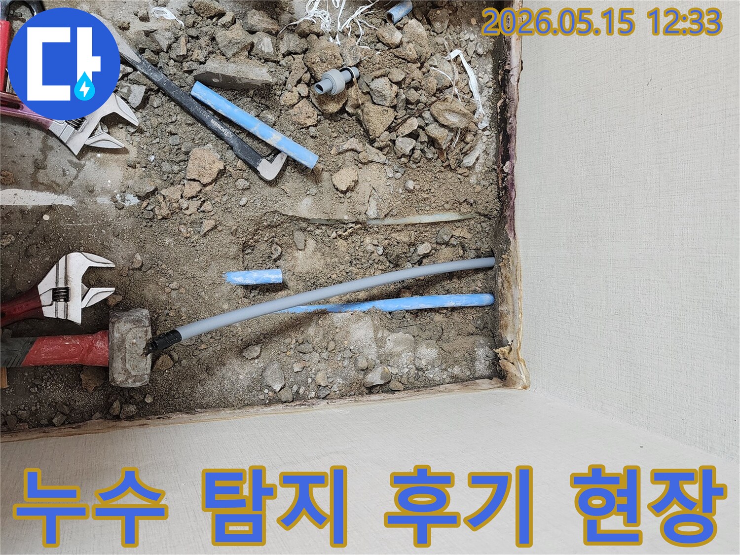 누수 탐지 후-바닥을 굴착하여-배관을 수리하고-만족스러운-결과를-보여주는-공사-현장