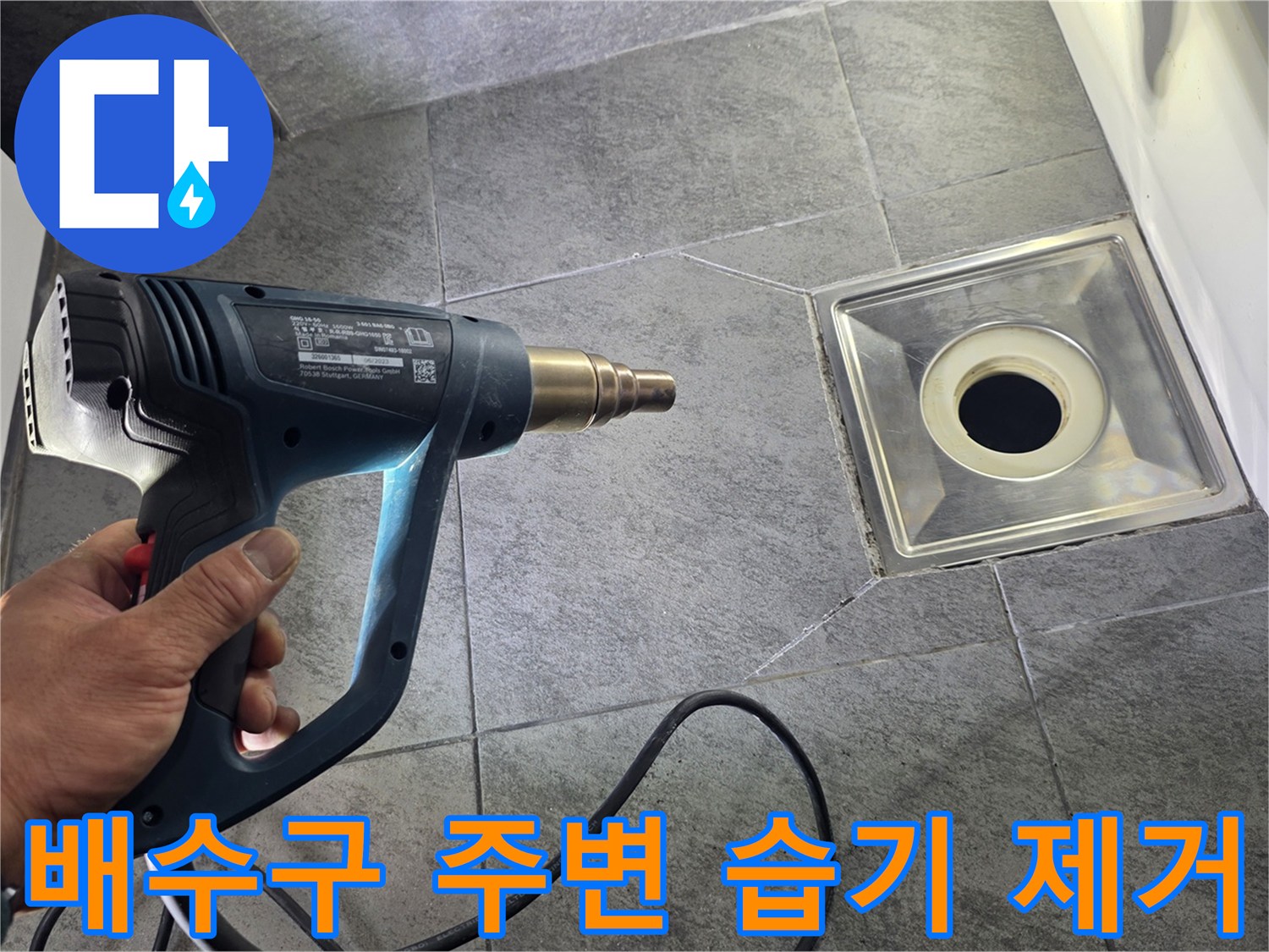 열풍기를 활용한 욕실 배수구 타일 틈새 건조 작업