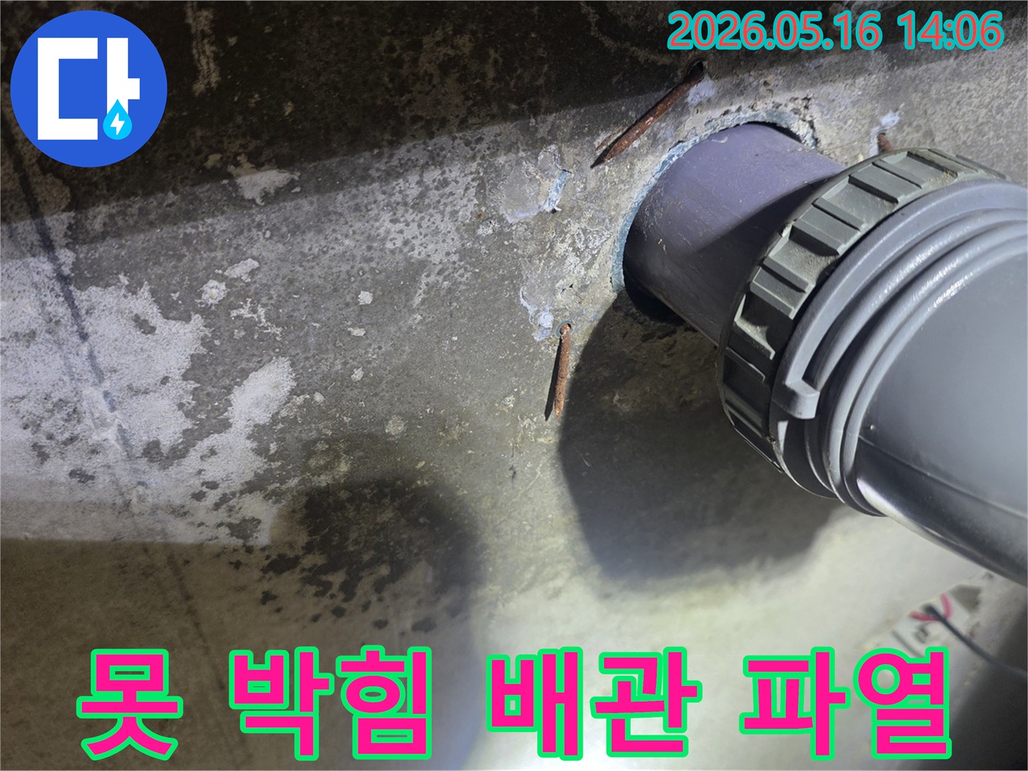 콘크리트 구조물 내부에-박힌 녹슨 못이-배관을 손상시켜-누수를 유발한-현장을 보여주는 사진