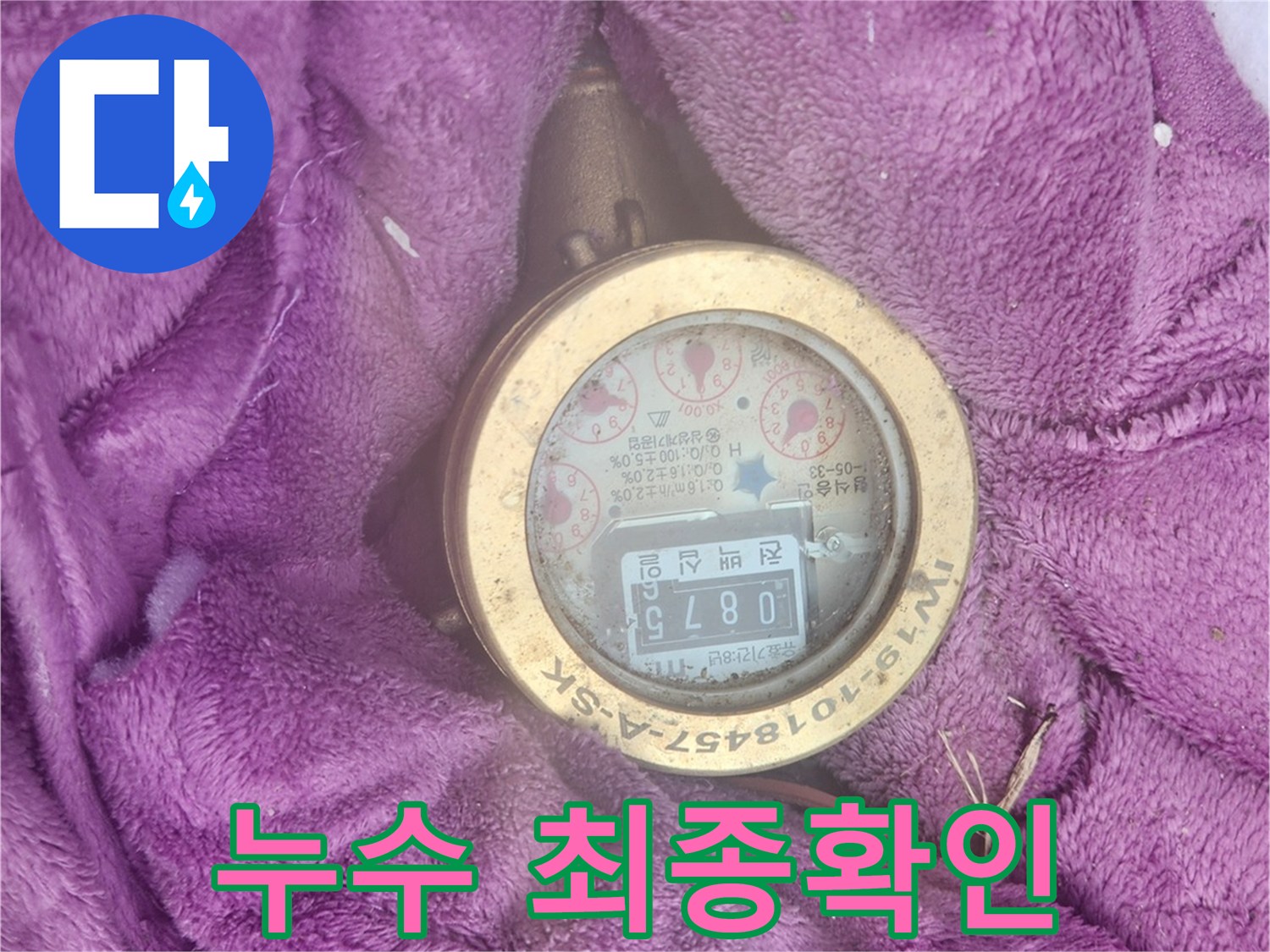 누수 공사 완료 후-수도 계량기를-면밀히 관찰하여-누수 여부를 최종 확인 중