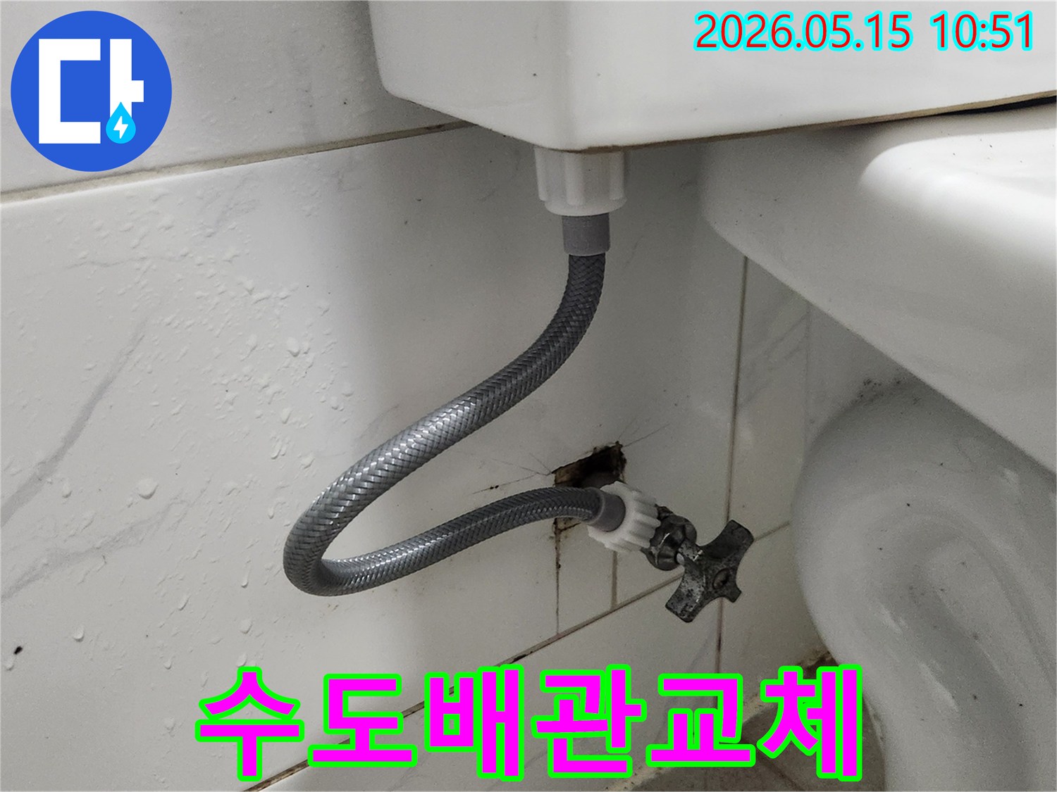 벽면-수도관과-변기-급수-호스-연결-부위를-새로운-부속으로-교체하여-누수를-잡았습니다