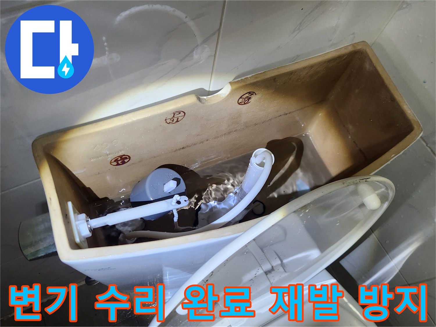 변기 물탱크에 새 부속을 설치하여-누수 문제를 해결하고-재발을 방지하는 작업입니다