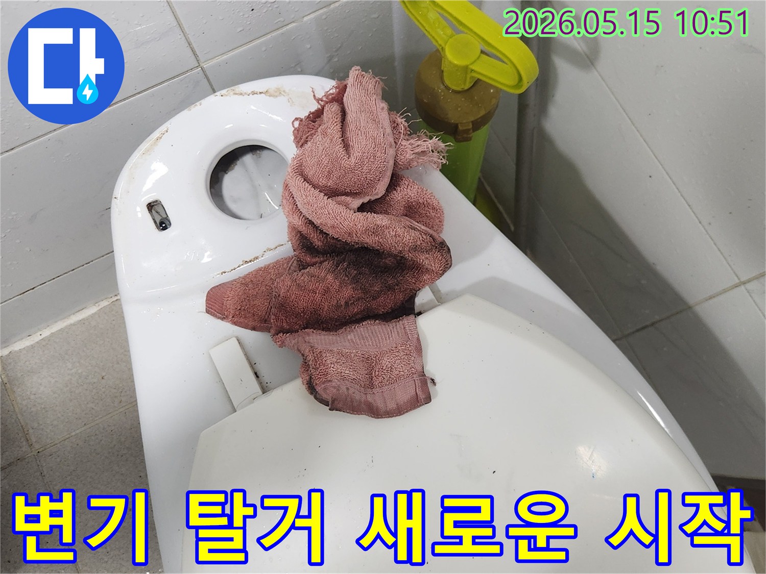인천 서구 영창빌라-변기 누수 수리 현장에서-변기를 탈거하고-새로운 시작을 위한 청소를 진행하는 모습입니다.