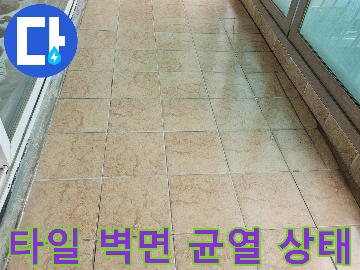 노후된 베란다 타일 - 줄눈 사이의 미세한 균열과 오염 부위