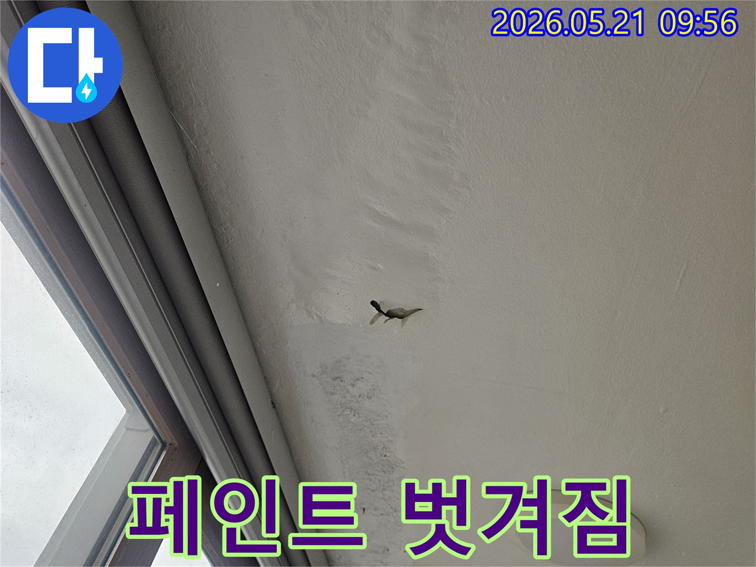 천장 페인트가 물에 젖어-벗겨지고 부풀어 오른 누수 피해 현장을 보여주는 사진입니다.