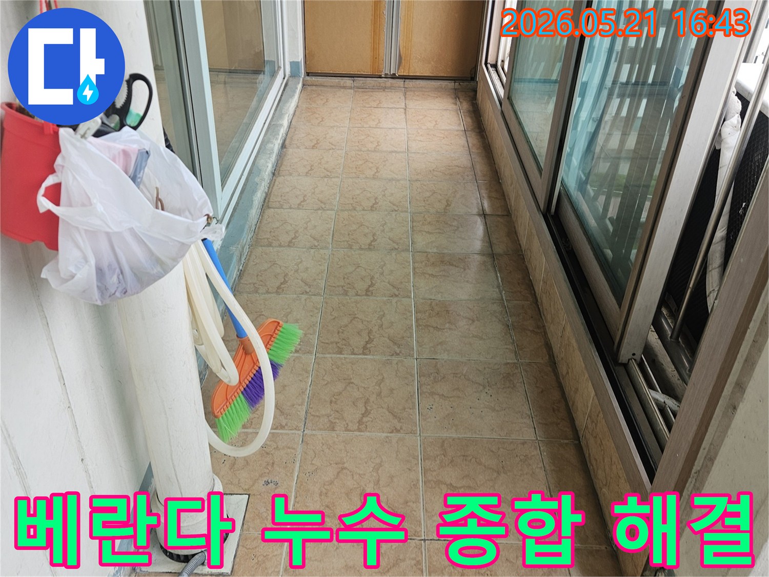포천 신북면 아파트 베란다에서-누수 문제를 종합적으로 해결하기 위해-배관을 점검하는 현장입니다.