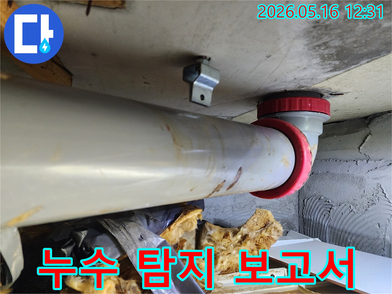 노원구 아파트-천장 배관 누수 탐지 후-작성될 보고서의-내용을 설명하기 위한-현장 사진입니다.