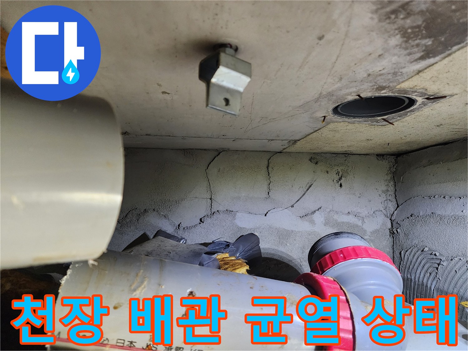 노원구 화장실 천장 내부의 오수관 주변 균열과 노후된 배관 모습