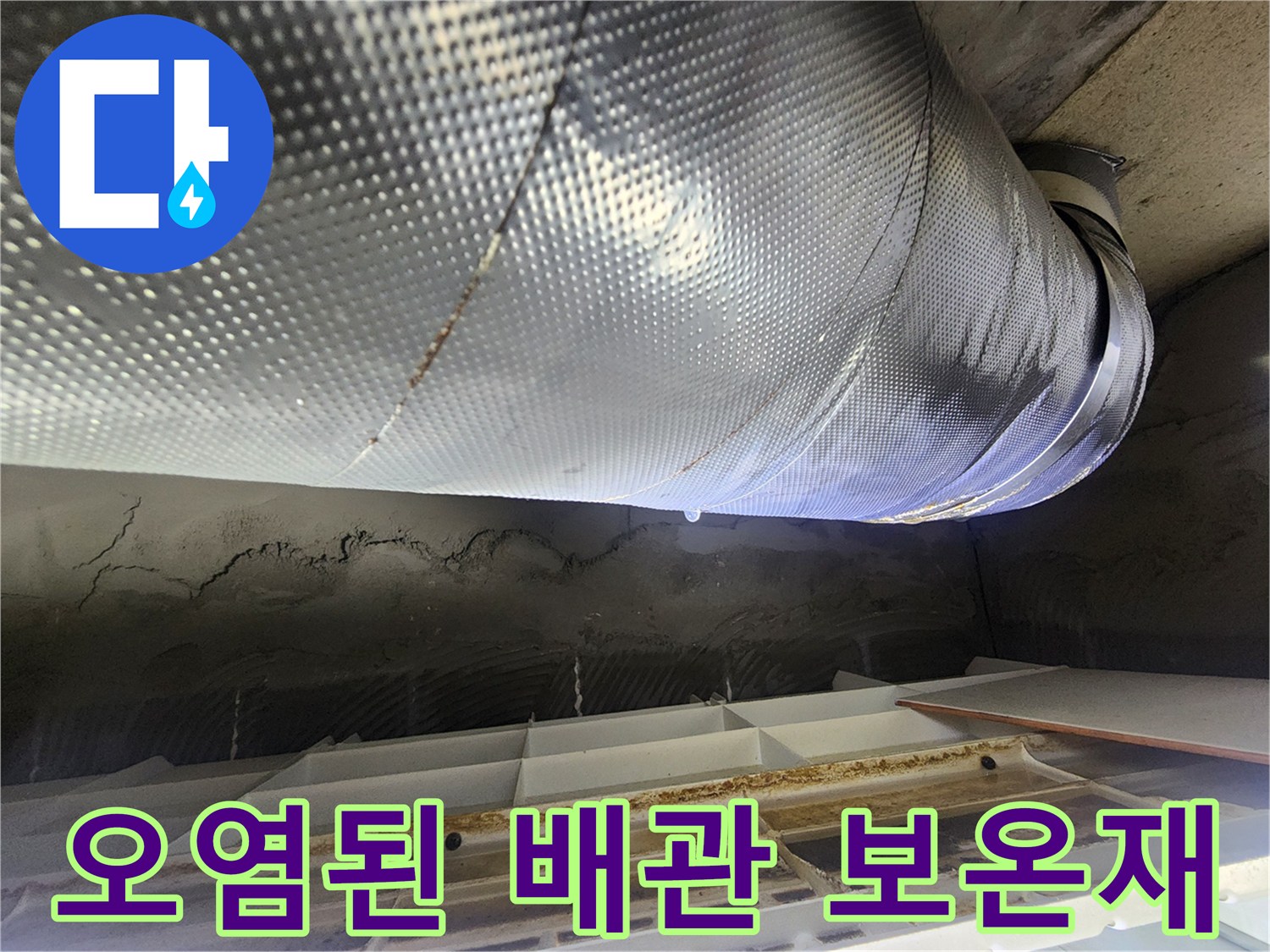 물샘 현상으로 오염된 은박 배관 보온재 상세 사진