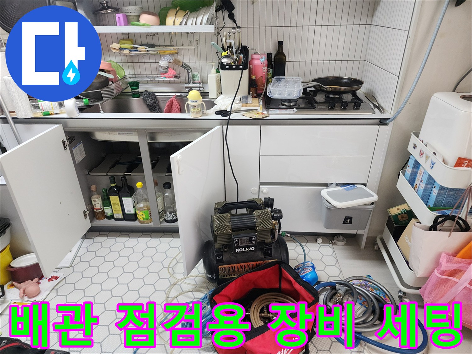 싱크대-하부-공간에-준비된-누수-진단용-장비들