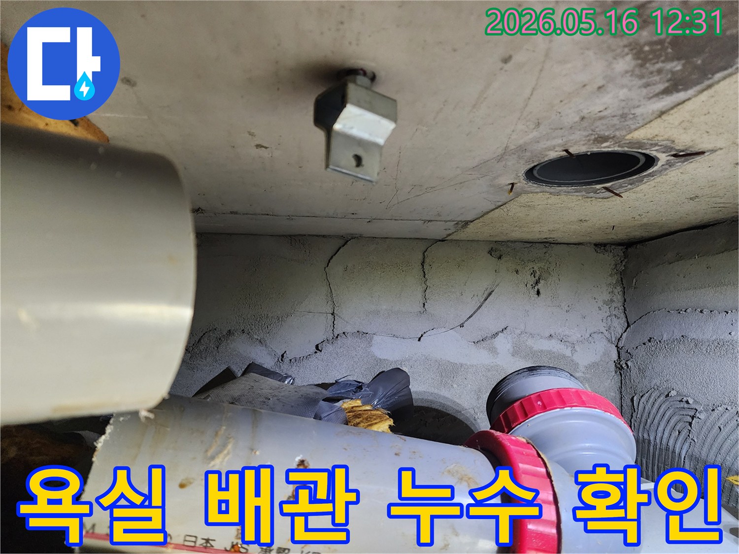 이 사진은 노원구 비선아파트 욕실 하부 배관에서-누수가 발생한 현장을 보여줍니다.