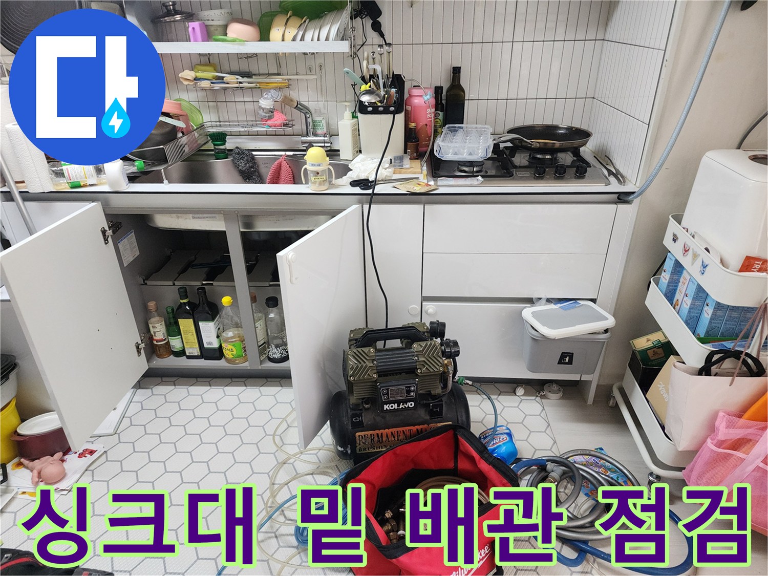 주방 싱크대 하단부의 작업용 장비와 정리된 도구들
