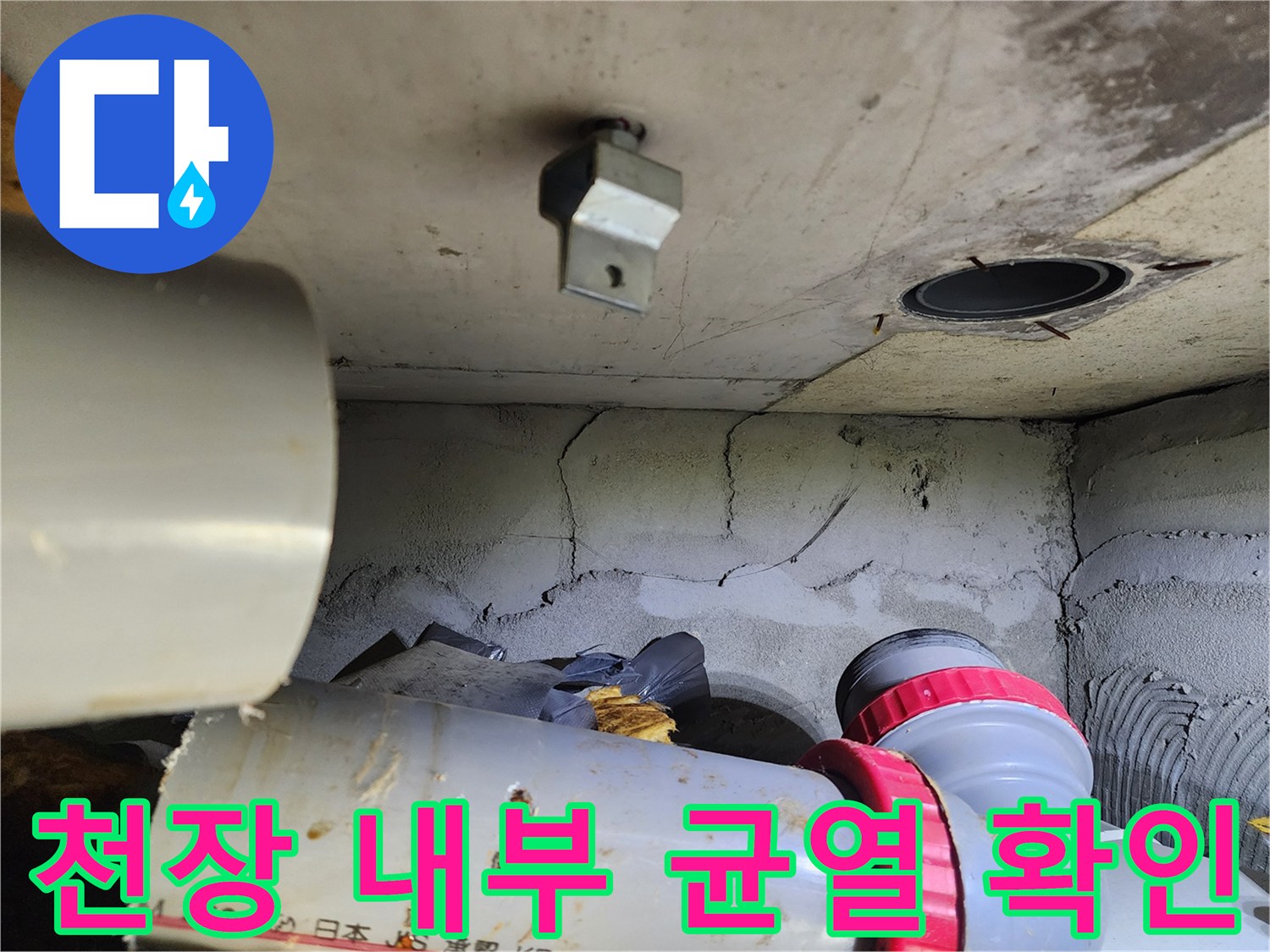 화장실-천장-내부-배관-주변-균열-및-오염-상태-사진