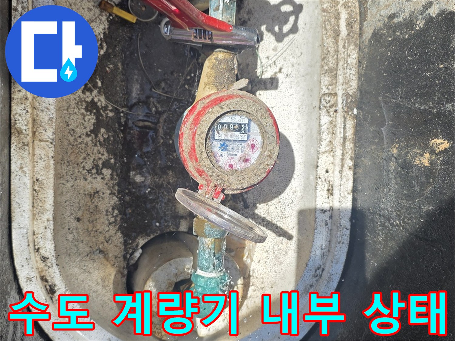계량기 숫자가 보이는 수도-계량기 장치와 연결 배관