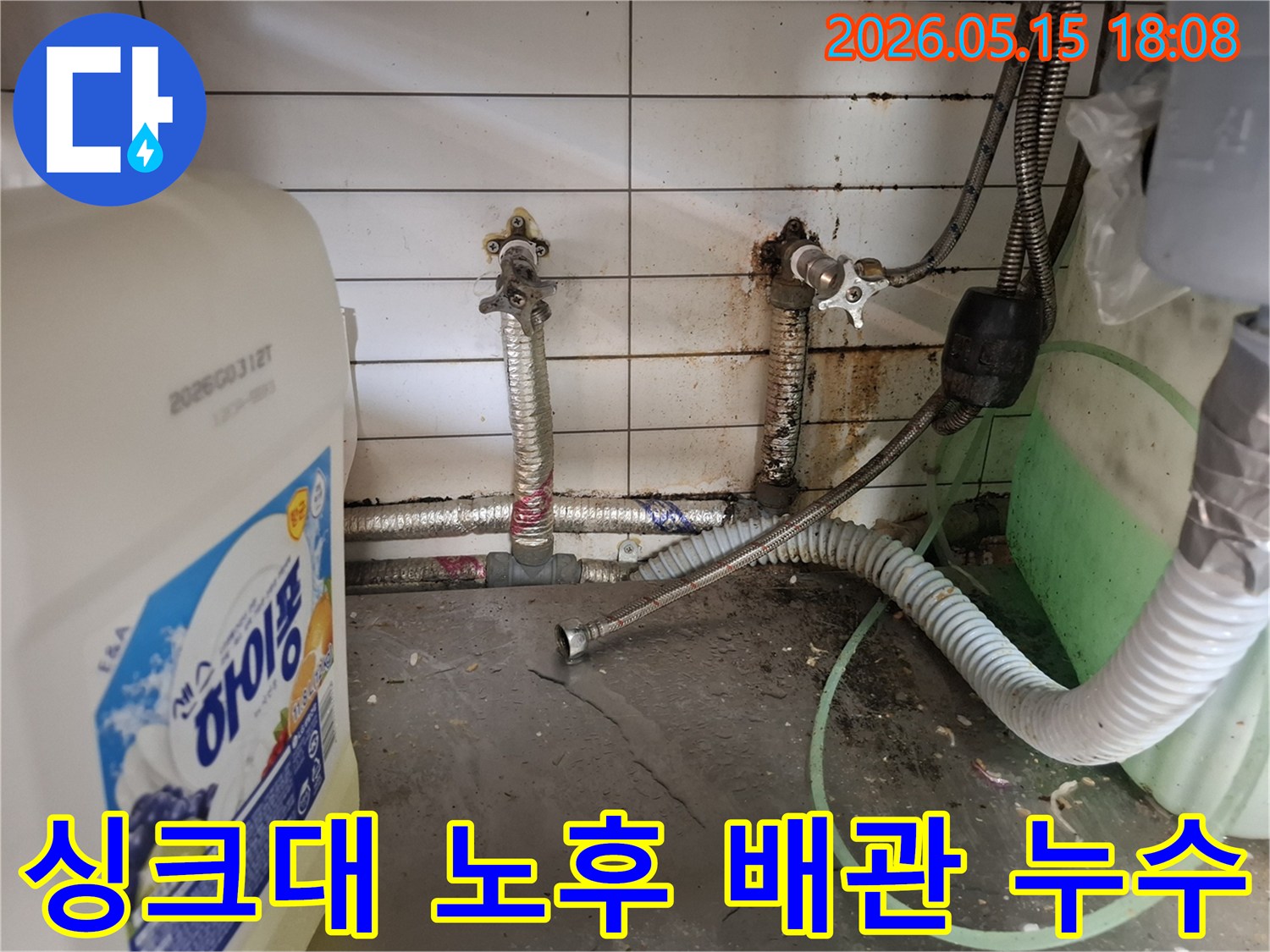 싱크대-아래-노후된-배관에서-발생한-누수로-인해-벽면과-바닥에-심각한-오염이-진행된-모습