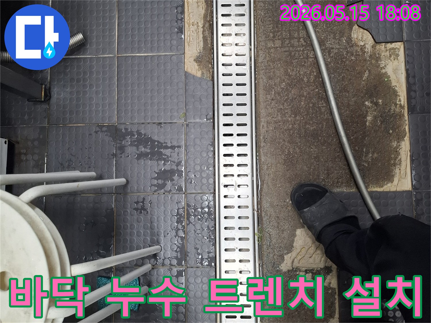 인천 남동구 서창동에서 발생한 바닥 누수를 해결하기 위해-배수 트렌치를 설치하는 공사 현장입니다