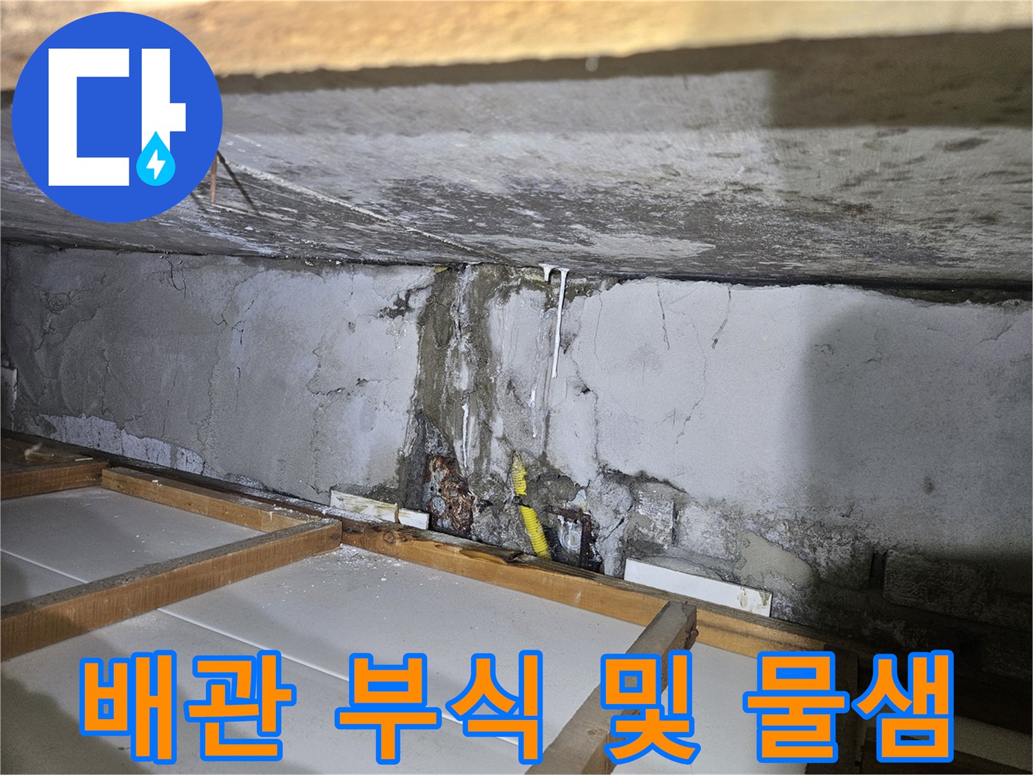 강동구 길동-누수가 진행된 배관과 젖은 콘크리트 면