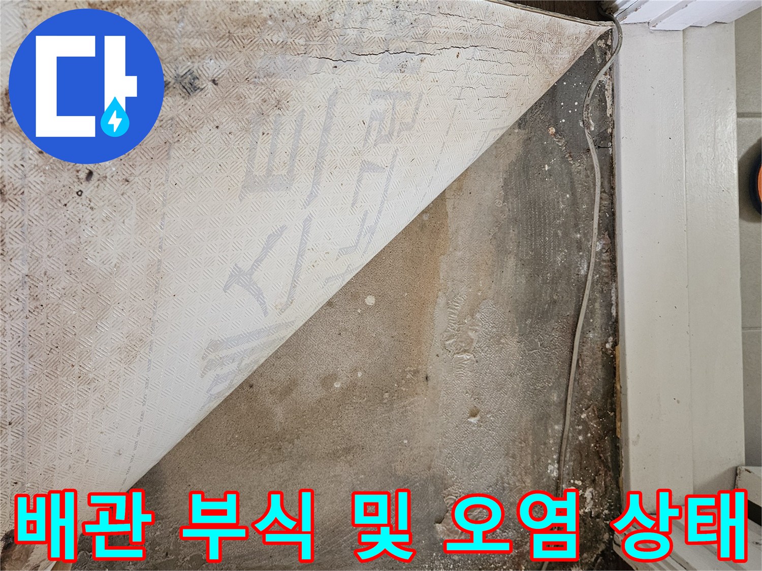 강동구 길동 아파트-물샘으로 인해 부식된 노후 배관 사진