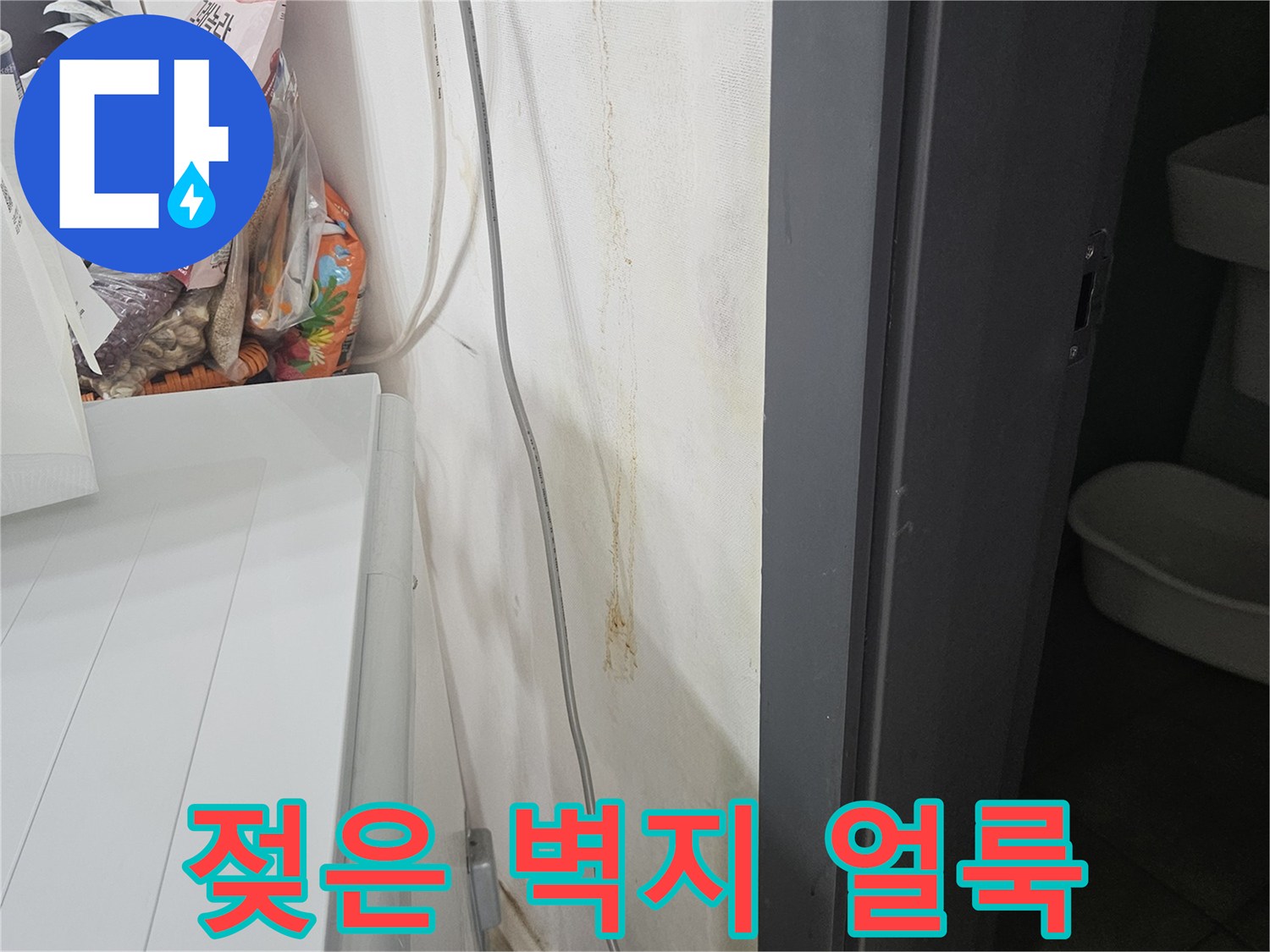 강동구 아파트-벽면 스위치 주변의 젖은 흔적 사진