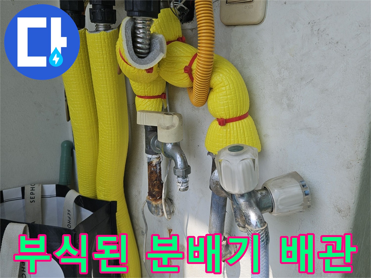강동구 아파트-분배기 주변의 심한 부식과 녹이 발생한 배관 상태
