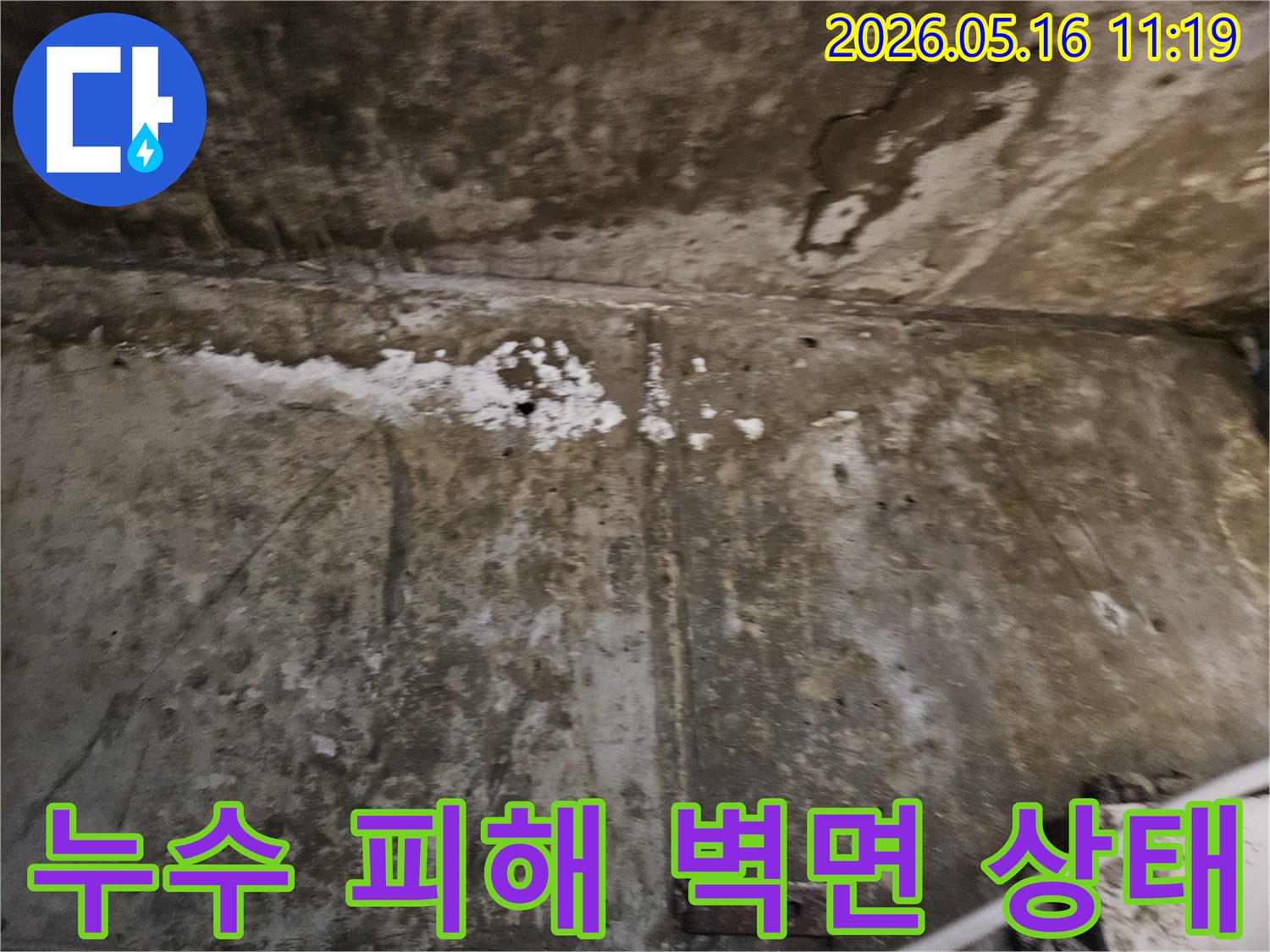 누수로 인해-벽면의 마감재가-손상되고-콘크리트가 노출된-심각한 피해 현장