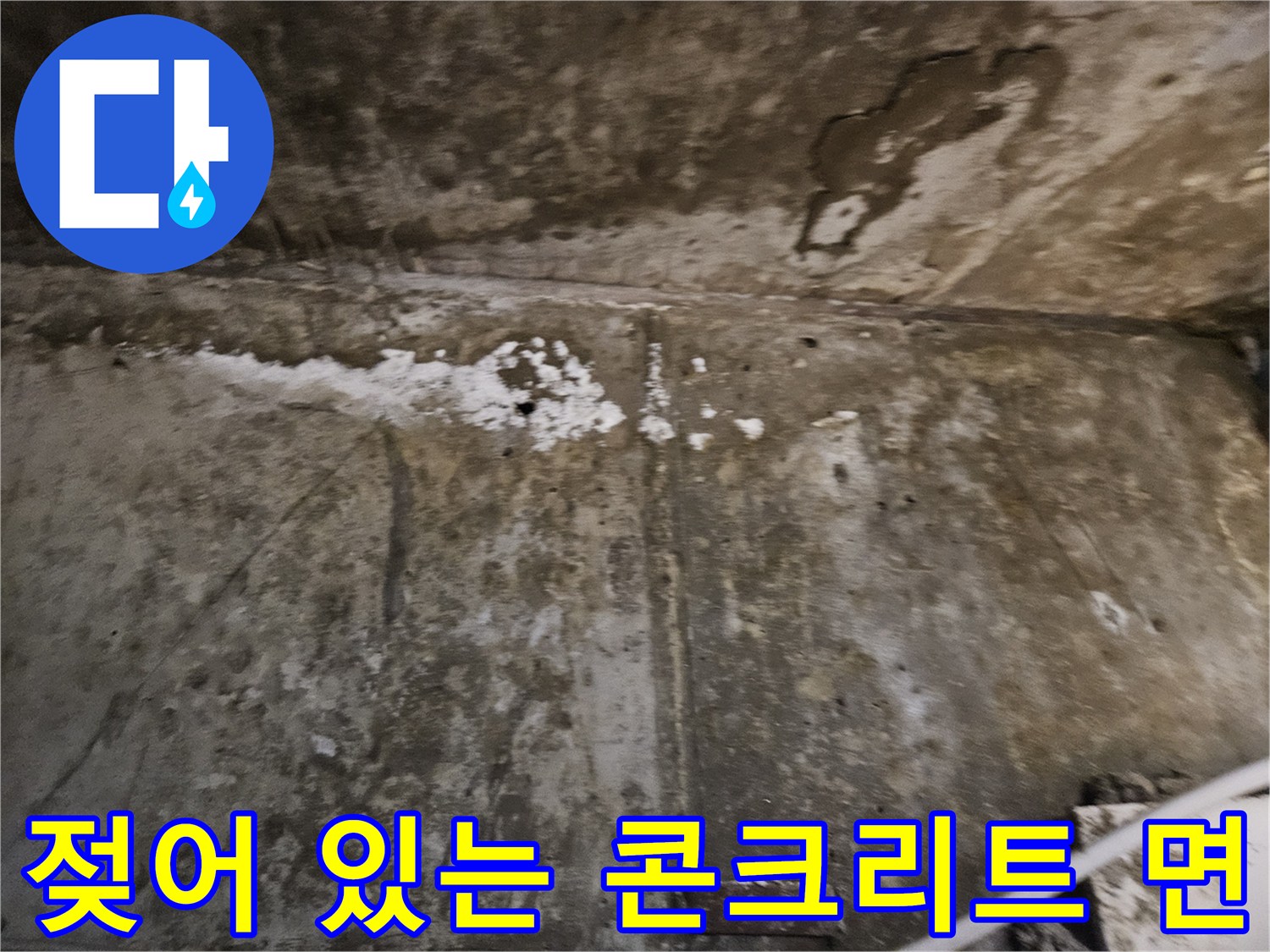 물에 젖은 천장면-습기가 가득한 콘크리트 구조물